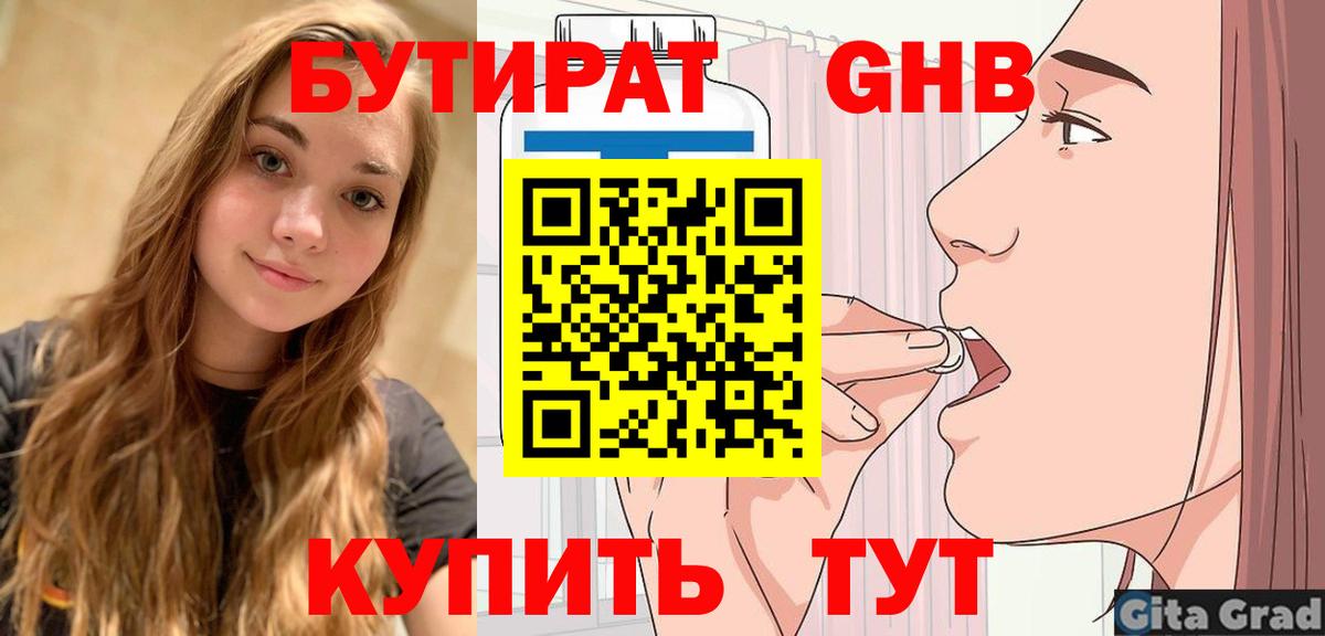 БУТИРАТ бутандиол  Вход с VPN  Туапсе 
