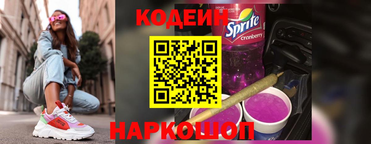 Кодеиновый сироп Lean Purple Drank  Вход с VPN  Туапсе  Кодеин Purple Drank 